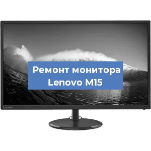 Замена ламп подсветки на мониторе Lenovo M15 в Перми